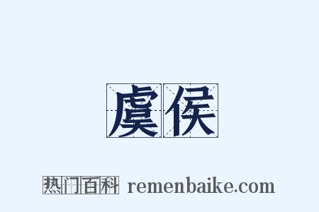 虞侯是什么意思的图片